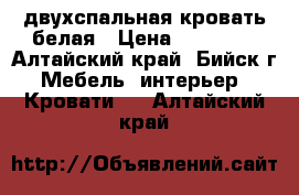 двухспальная кровать белая › Цена ­ 65 000 - Алтайский край, Бийск г. Мебель, интерьер » Кровати   . Алтайский край